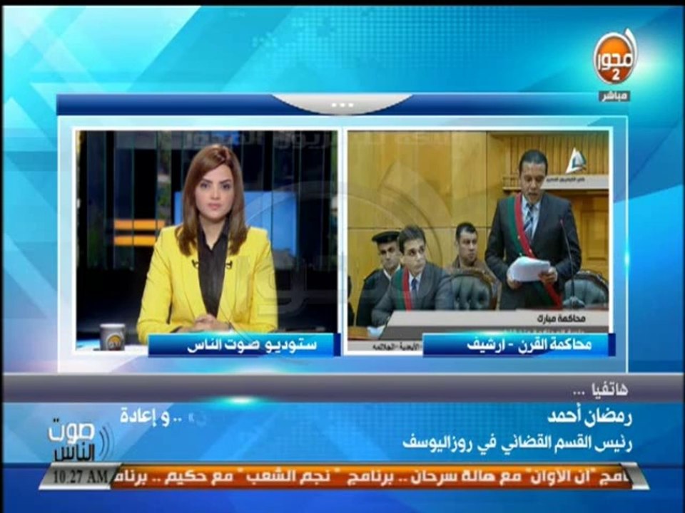 #صوت_الناس:استئناف اعادة محاكمة مبارك فى قضية قتل المتظاهرين وسامح فهمى فى قضية تصدير الغاز لاسرائيل