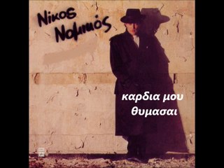 ΝΙΚΟΣ ΝΟΜΙΚΟΣ-ΚΑΡΔΙΑ ΜΟΥ
