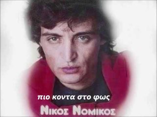 ΝΙΚΟΣ ΝΟΜΙΚΟΣ-ΠΙΟ ΚΟΝΤΑ ΣΤΟ ΦΩΣ