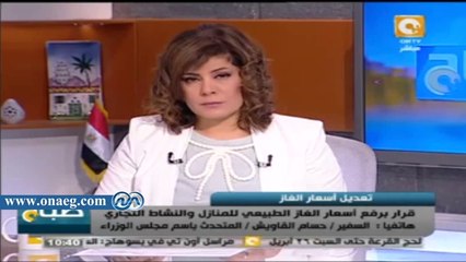 المتحدث باسم مجلس الوزراء: رفع أسعار الغاز هدفه مصلحة "المواطن البسيط"