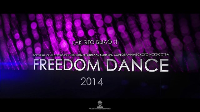 Студия танца Форс - Freedom dance-2014