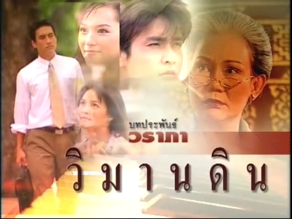 วิมานดิน ep5/2