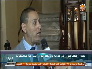 #صوت_الناس : لقاء محمد عمران رئيس البورصة المصرية لترخيص اول صندوق مؤشرات لمؤشر إيجى إكس 30