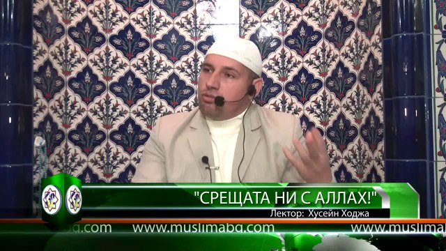 Срещата ни с Аллах! - Хусейн Ходжа