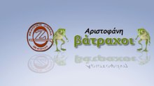 TRAILER ..."ΒΑΤΡΑΧΟΙ"