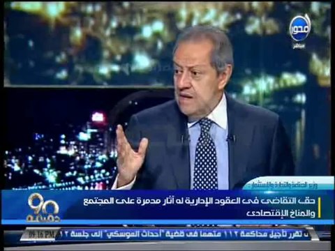 #90دقيقة : وزير الصناعة والتجارة وتوضيح لقانون التقاضي حول الخصخصة