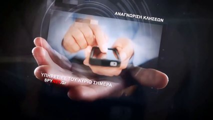 SPYNET.gr ΑΝΑΖΗΤΗΣΗ ΑΡΙΘΜΟΥ ΤΗΛΕΦΩΝΟΥ ΤΗΛΕΦΩΝΙΚΟΣ ΚΑΤΑΛΟΓΟΣ ΚΙΝΗΤΩΝ