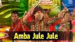 Amba Jule Jule | Gujarati Devotional Song | Mataji Bhajan 2014 | Vikram Thakor,Mamta Soni