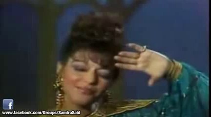 Samira Said - El Shouq Sa7any   سميرة سعيد - الشوق صحانى