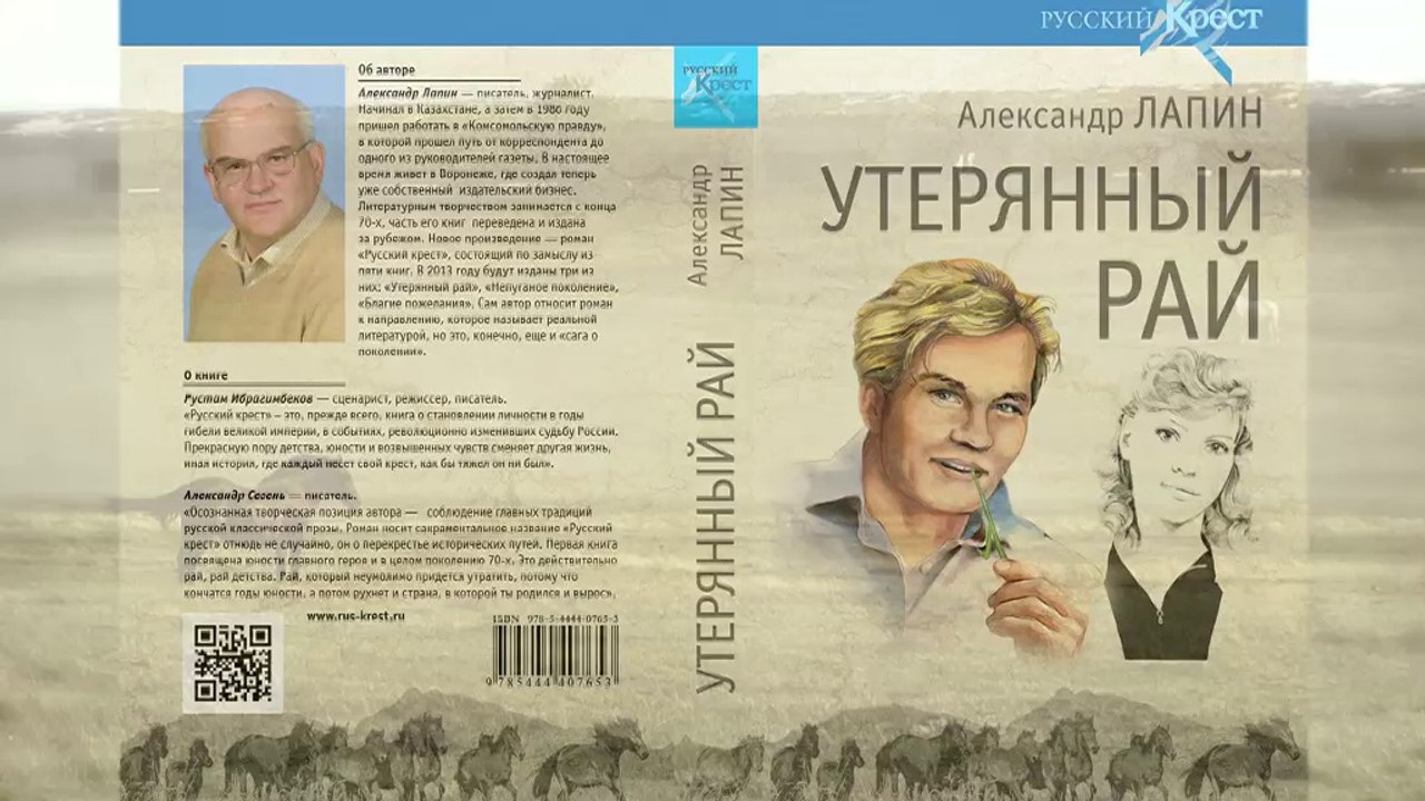 Роман 1. "Утерянный рай".