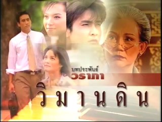 วิมานดิน ep7/4