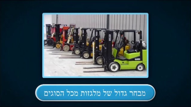 ד ר מלגזות - מכירת מלגזות | תיקון מלגזות חשמליות | השכרת מלגזות