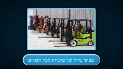 ד"ר מלגזות - מכירת מלגזות | תיקון מלגזות חשמליות | השכרת מלגזות