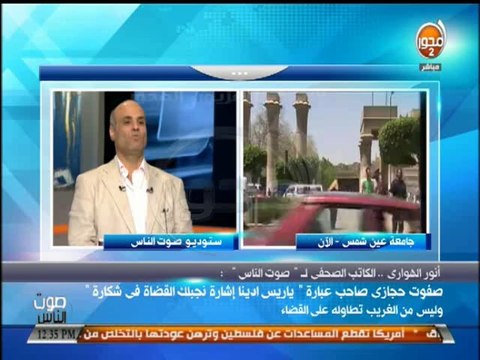 #صوت_الناس-أنور الهوارى:شرف مصر فى نزاهة قضاءها وأثق فى نزاهة القضاء ورسالة أوروبا للإخوان واضحة