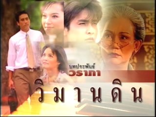 วิมานดิน ep4/4