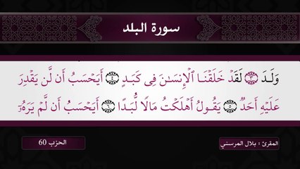 آيات من سورة البلد للقارئ بلال المرسني تونس