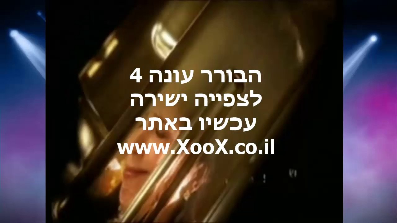 הבורר עונה 4 פרק 1