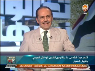 #مصر_كل_يوم - نصر القفاص : انصار بيت المقدس ما بيننا وبين القدس هو قتل السيسي والجيش المصري