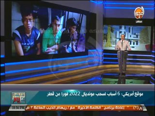 #مصر_كل_يوم موقع أمريكي  6 أسباب لسحب مونديال 2022 فوراً من قطر