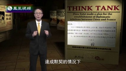 20140501 大外交新思维：中法建交谈判因台湾问题陷入僵局