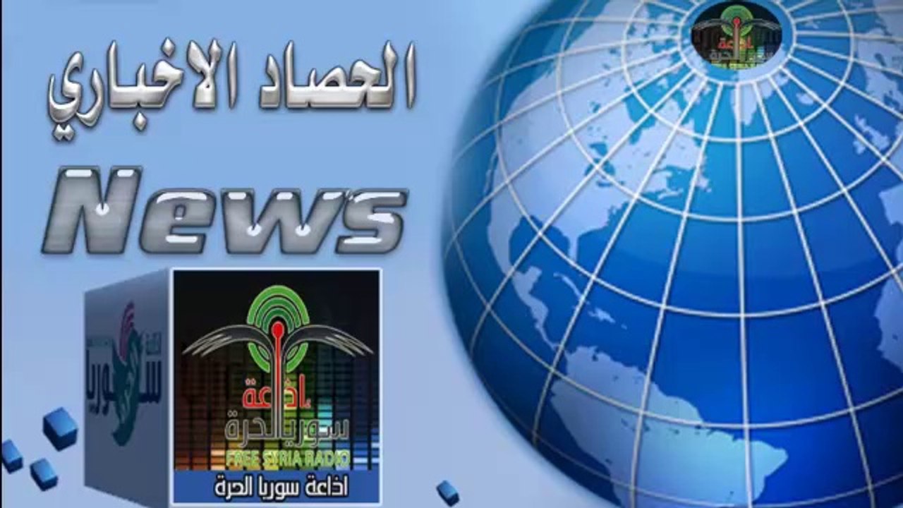 اذاعة سوريا الحرة الحصاد الاخباري ليوم الأربعاء1/5/2014