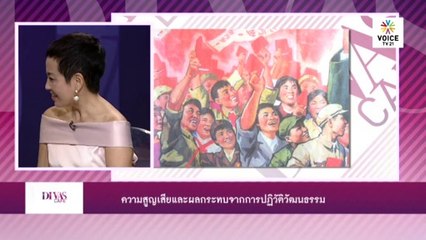 ห้องเรียนประวัติศาสตร์จีน ช่วงปฏิวัติวัฒนธรรม 1966-1976 กับ วิโรจน์ ตั้งวาณิชย์