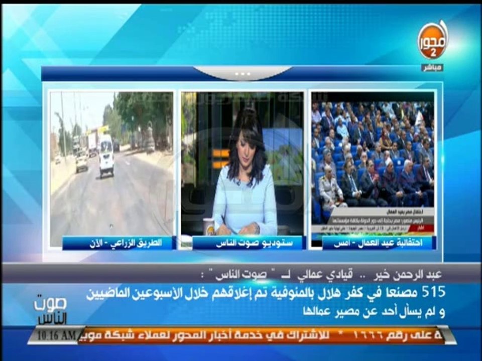 #صوت_الناس - دينا يحيي: مصر تحتفل بعيد العمال ... ومناقشة خاصة بحقوق العمال