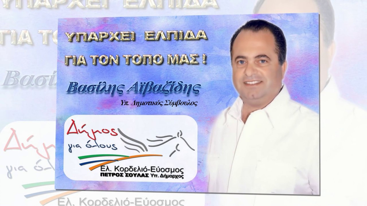 ΠΕΤΡΟΣ ΣΟΥΛΑΣ & ΒΑΣΙΛΗΣ ΑΪΒΑΖΙΔΗΣ