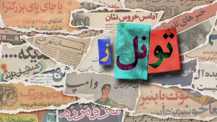 تونل زمان٬ قسمت ۳۹ - تیزر