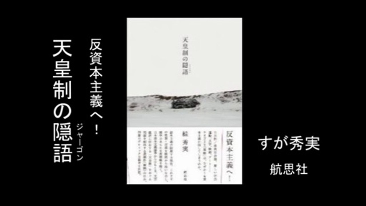 絓秀実新著！！『天皇制の隠語（ジャーゴン）』反資本主義へ！