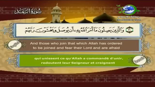 سورة الرعد القارئ سعد الغامدي - Surat Ar-Rad Saad el ghamdi