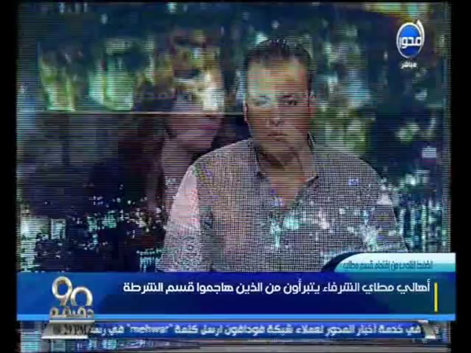 #90دقيقة  إيمان الحصري و ضابط شرطة مطاي يروي تف...