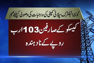 Dunya News - QESCO defaulters Campaign recovery