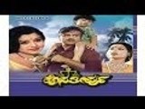 Hosa Theerpu 1983: Full Kannada Movie