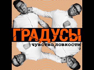 Градусы - Что Я Делаю Не Так