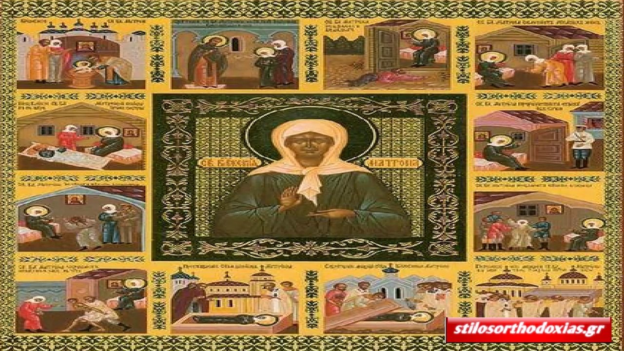 stilosorthodoxias.gr - Ἀπολυτίκιον - Οσίας Ματρώνας εκ Ρωσίας {02.05}