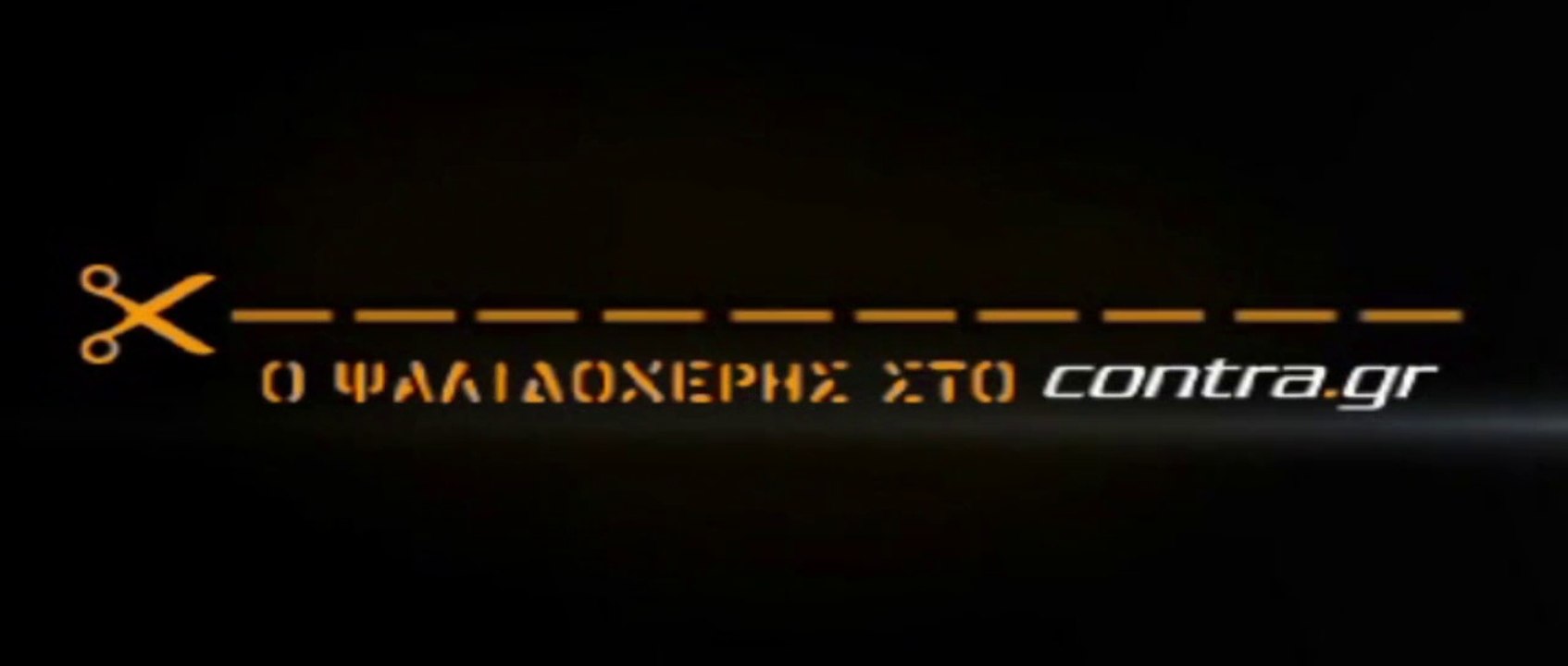ΕΤΣΙ ΚΑΤΑΡΡΙΦΘΗΚΕ  ΤΟ ΤΙΚΑ ΤΑΚΑ ΤΟΥ ΓΚΟΥΑΡΝΤΙΟΛΑ