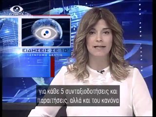 Ειδησεις σε 10' 02-05-14