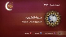 تراويح رمضان 1434 سورة الشورى القارئ كمال صميدة