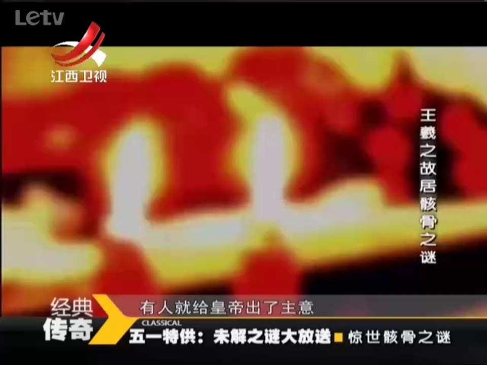《经典传奇》20140501：惊世骸骨之谜 凤翔大墓之谜
