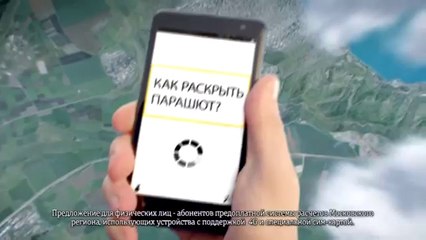 Парашют Билайн