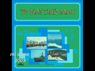 Ο ΝΑΥΤΗΣ ΤΟΥ ΑΙΓΑΙΟΥ(ΤΟ ΝΑΥΤΙΚΟ ΜΑΣ)