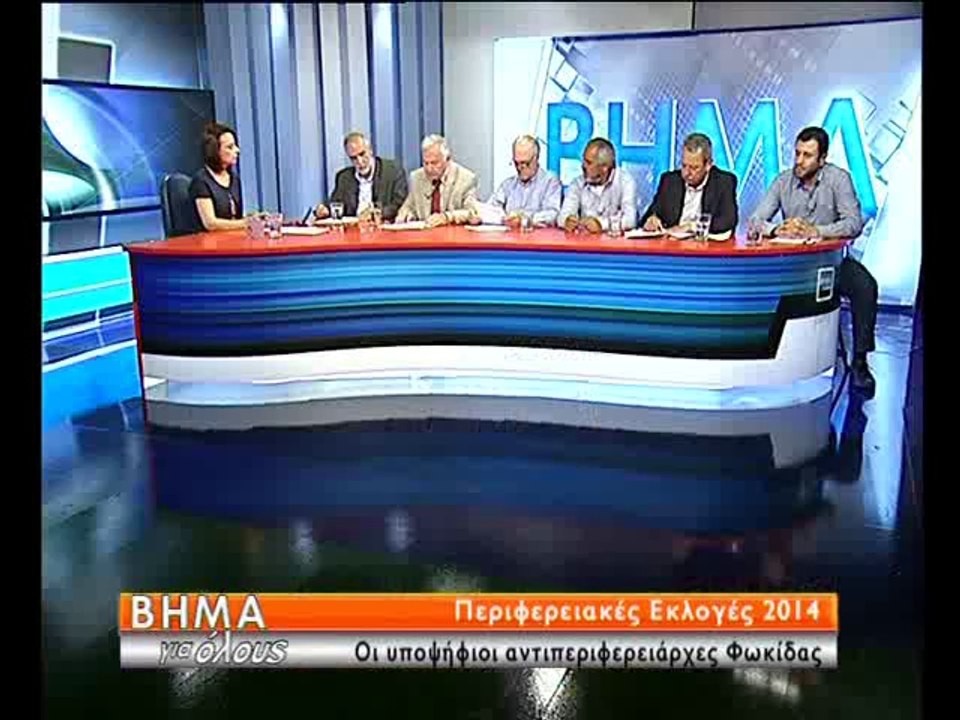 Οι υποψήφιοι Αντιπεριφερειάρχες Φωκίδας στο Star