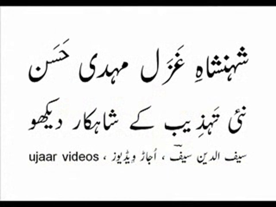 Mehdi Hassan and Noor Jahan nayi tehzeeb kay shaah-kaar daikho