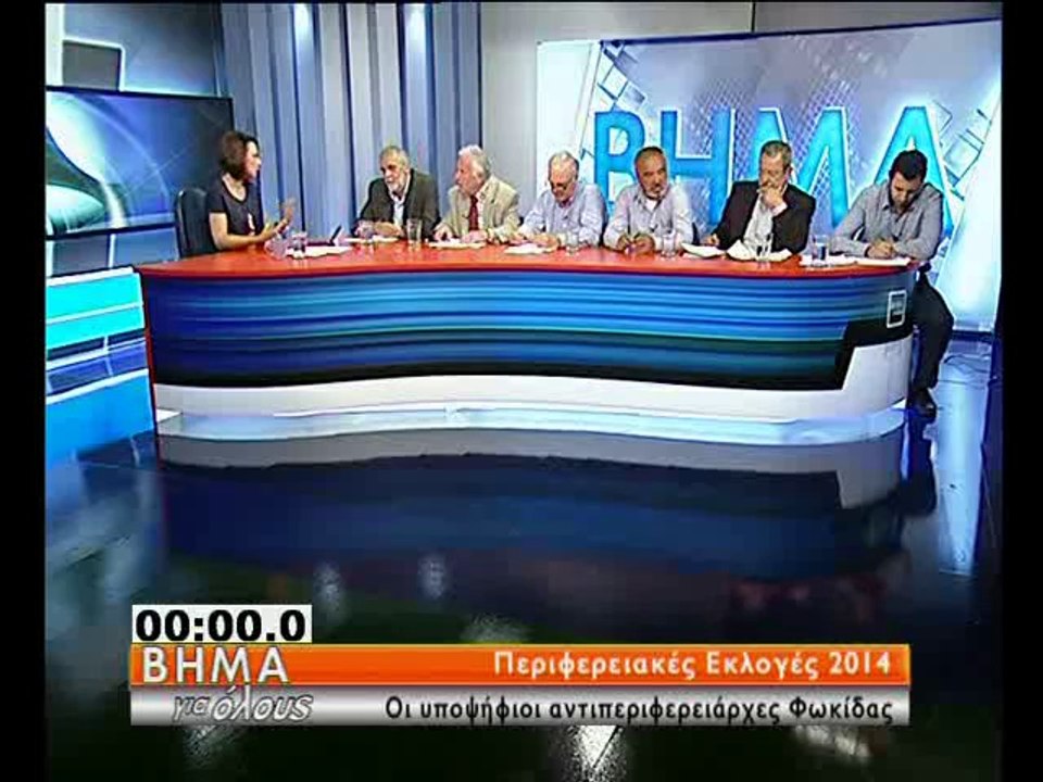 Οι αντιπεριφερειάρχες Φωκίδας στο Βήμα για όλους