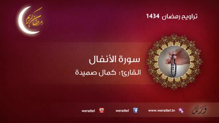 تراويح رمضان 1434 سورة الانفال القارئ كمال صميدة