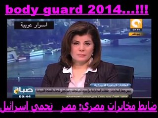 ضابط مخابرات مصري- مصر   تحمي اسرائيل