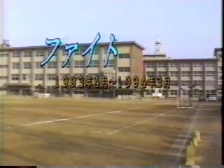 一宮市立向山小学校 平成5年度 卒業記念品「ファイト」-卒業証書授与部分