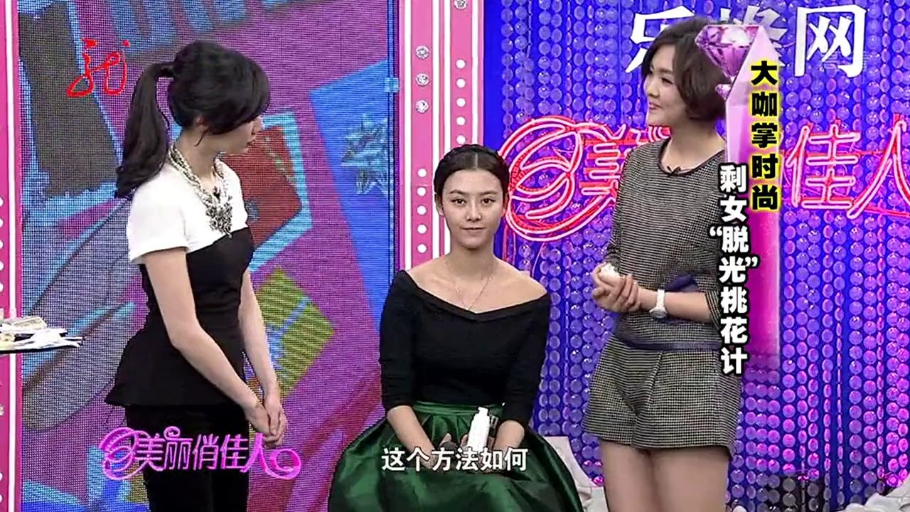 20140110 美丽俏佳人 剩女脱光桃花计