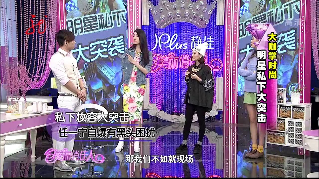 20140318 美丽俏佳人 明星私下大突击